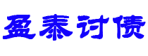 滑县讨债公司